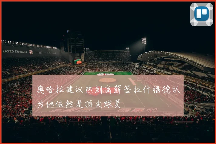 奥哈拉建议热刺高薪签拉什福德认为他依然是顶尖球员