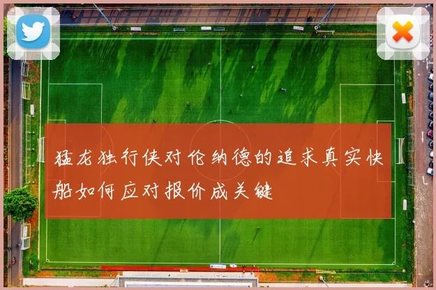 猛龙独行侠对伦纳德的追求真实快船如何应对报价成关键