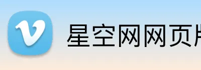 星空网网页版入口 Logo